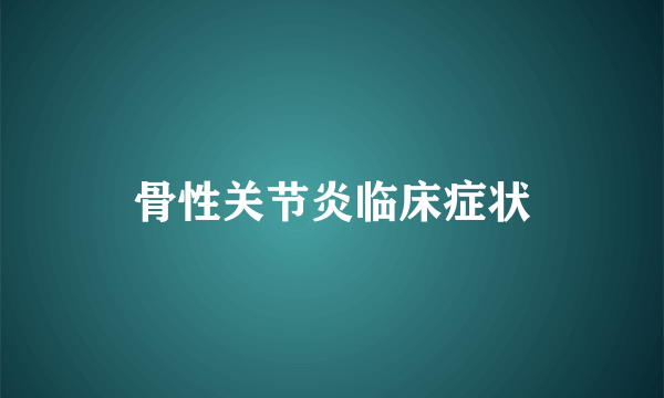 骨性关节炎临床症状