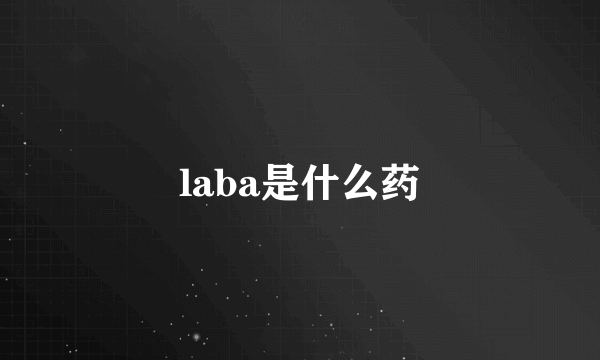 laba是什么药