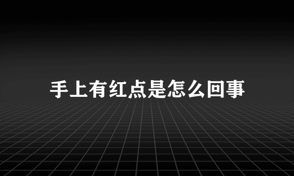 手上有红点是怎么回事