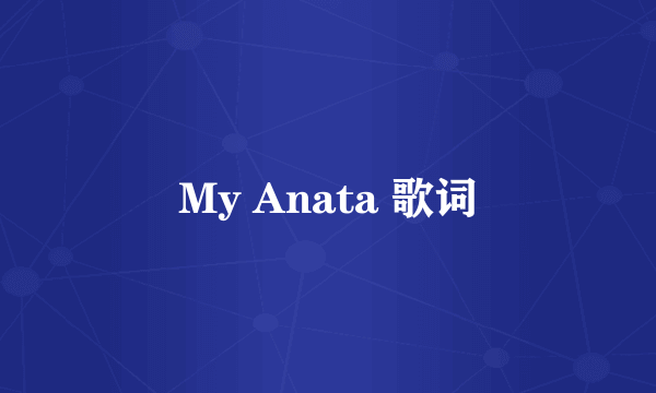 My Anata 歌词