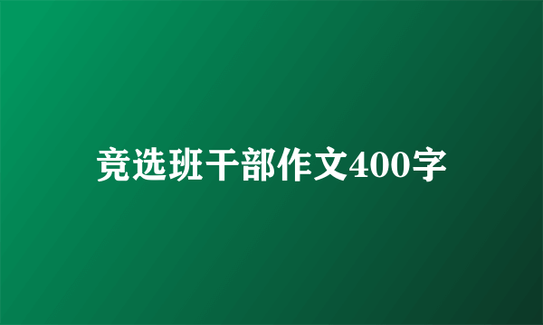 竞选班干部作文400字