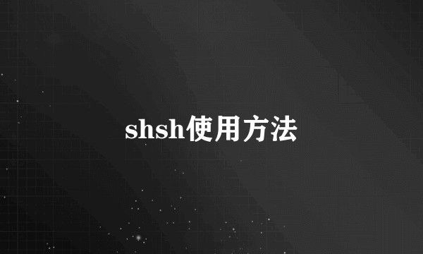 shsh使用方法