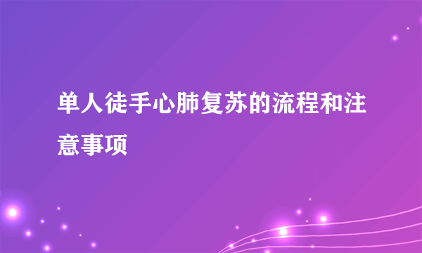 单人徒手心肺复苏的流程和注意事项