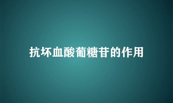 抗坏血酸葡糖苷的作用