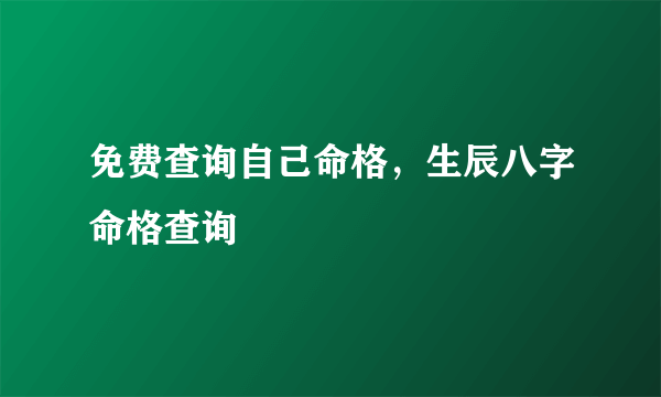 免费查询自己命格，生辰八字命格查询