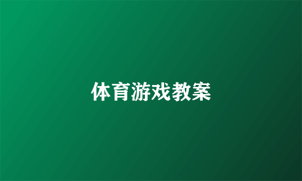 体育游戏教案