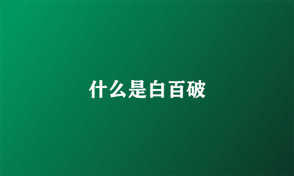 什么是白百破