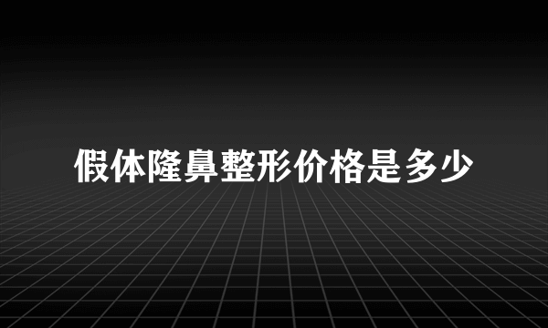 假体隆鼻整形价格是多少