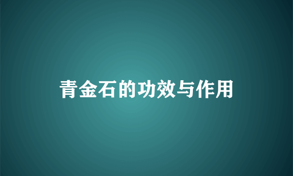 青金石的功效与作用