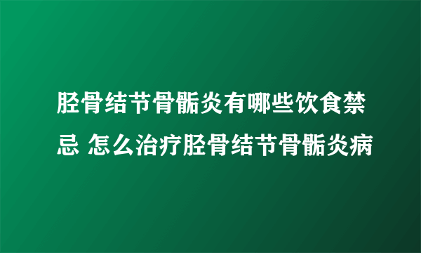 胫骨结节骨骺炎有哪些饮食禁忌 怎么治疗胫骨结节骨骺炎病