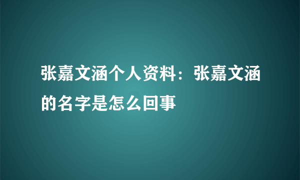 张嘉文涵个人资料：张嘉文涵的名字是怎么回事