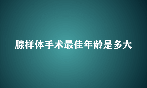 腺样体手术最佳年龄是多大