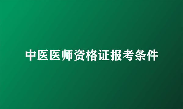 中医医师资格证报考条件