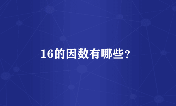 16的因数有哪些？