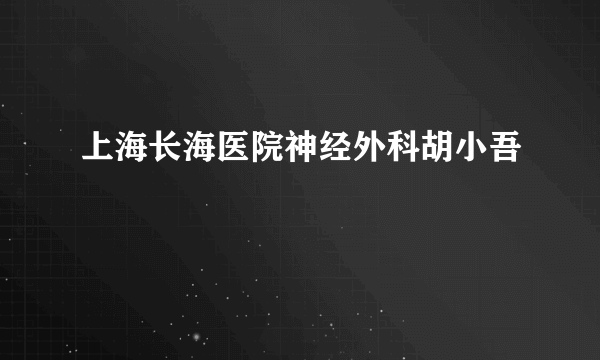 上海长海医院神经外科胡小吾