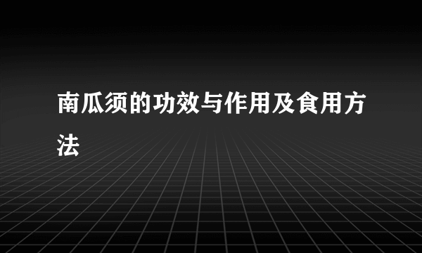 南瓜须的功效与作用及食用方法