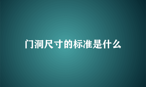 门洞尺寸的标准是什么