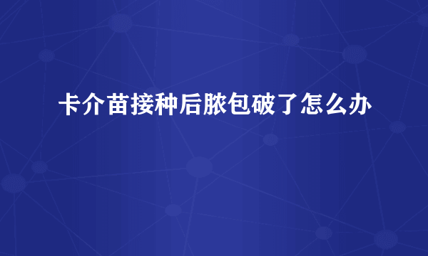 卡介苗接种后脓包破了怎么办