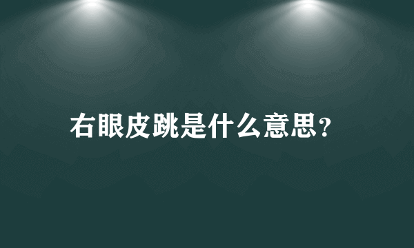 右眼皮跳是什么意思？