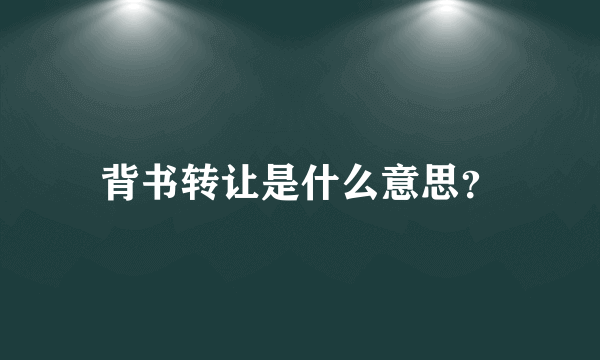 背书转让是什么意思？