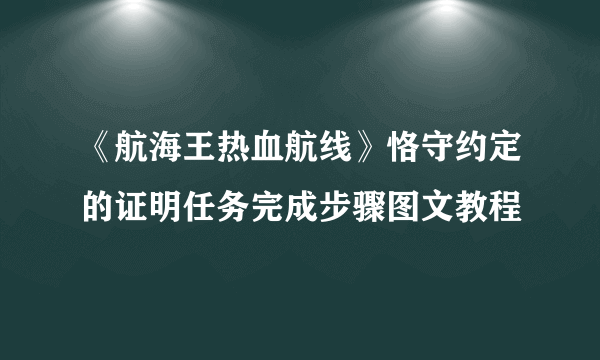 《航海王热血航线》恪守约定的证明任务完成步骤图文教程