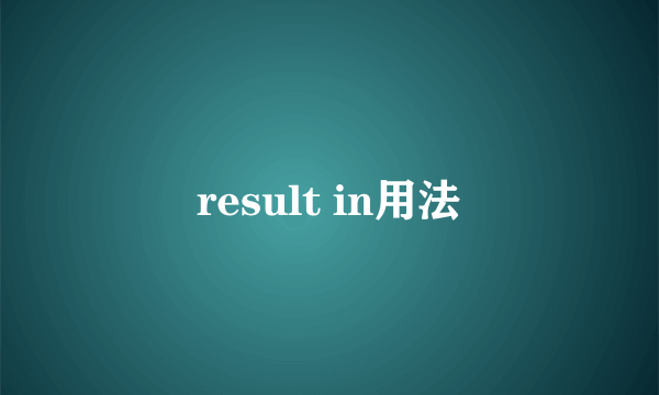 result in用法