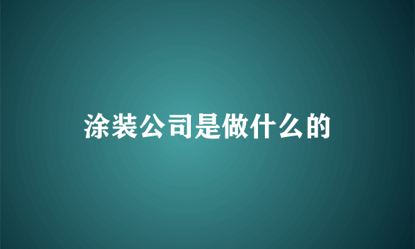 涂装公司是做什么的