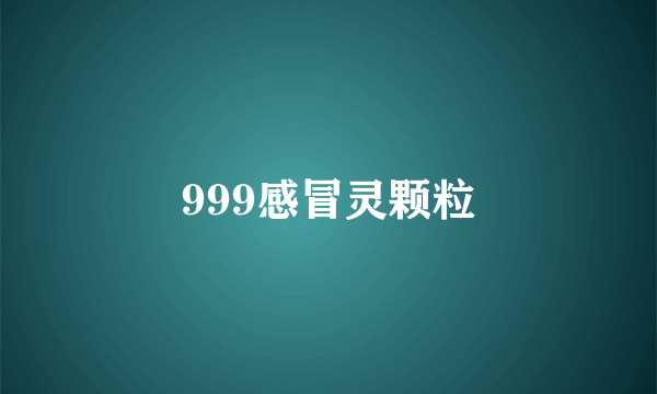 999感冒灵颗粒