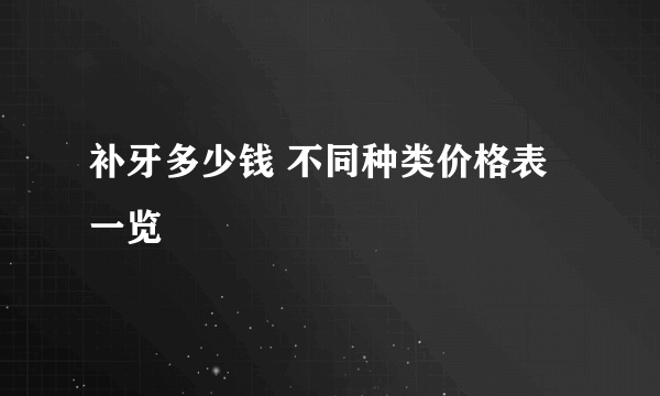 补牙多少钱 不同种类价格表一览