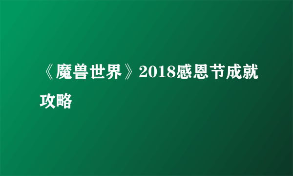 《魔兽世界》2018感恩节成就攻略