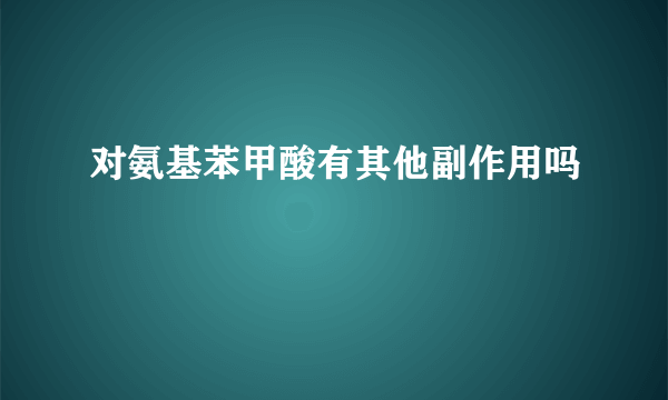 对氨基苯甲酸有其他副作用吗