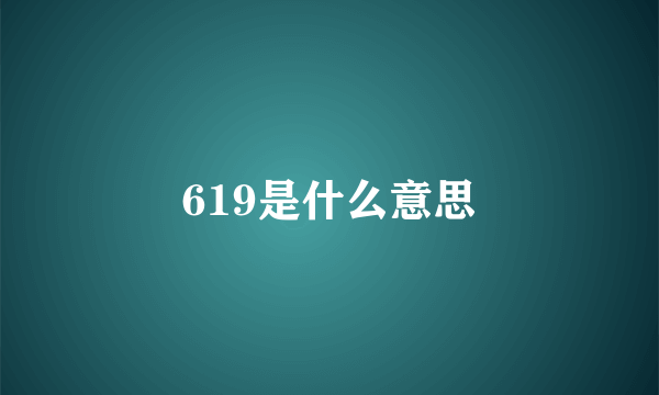 619是什么意思