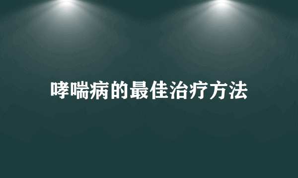 哮喘病的最佳治疗方法