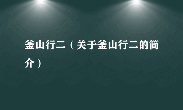 釜山行二（关于釜山行二的简介）