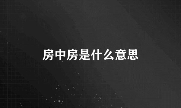 房中房是什么意思