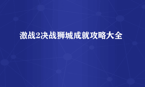 激战2决战狮城成就攻略大全