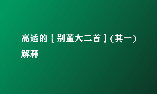 高适的【别董大二首】(其一)解释