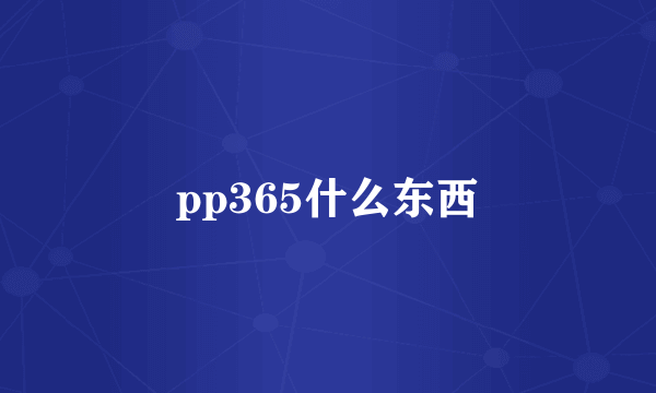 pp365什么东西