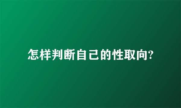 怎样判断自己的性取向?