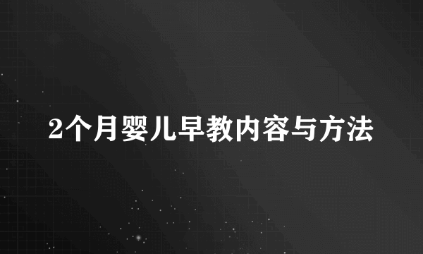 2个月婴儿早教内容与方法