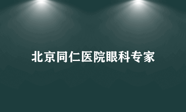 北京同仁医院眼科专家