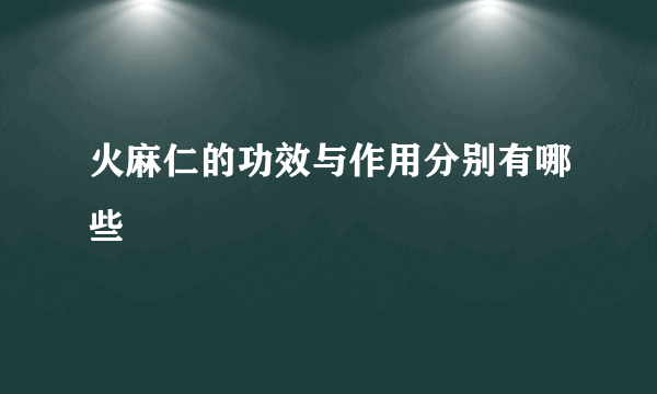 火麻仁的功效与作用分别有哪些