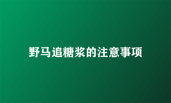 野马追糖浆的注意事项