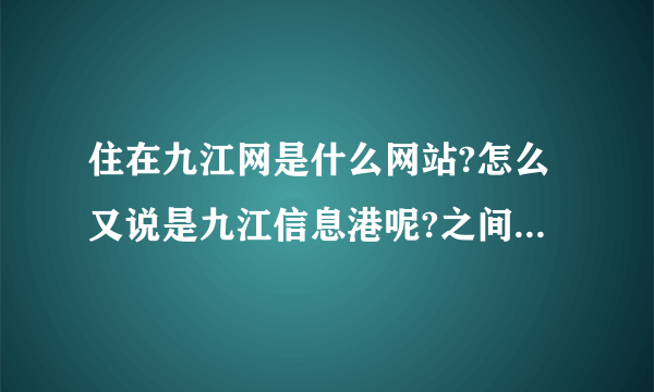 住在九江网是什么网站?怎么又说是九江信息港呢?之间是什么关系?