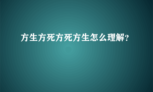 方生方死方死方生怎么理解？