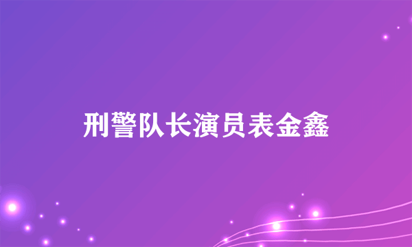 刑警队长演员表金鑫