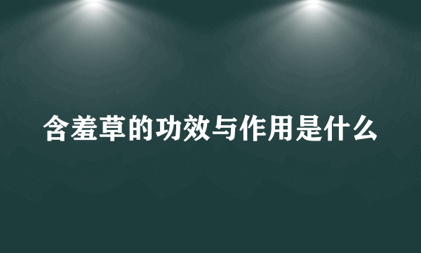 含羞草的功效与作用是什么