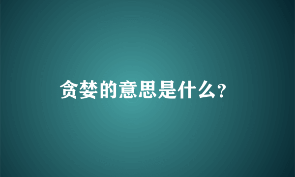 贪婪的意思是什么？