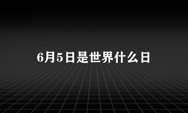 6月5日是世界什么日