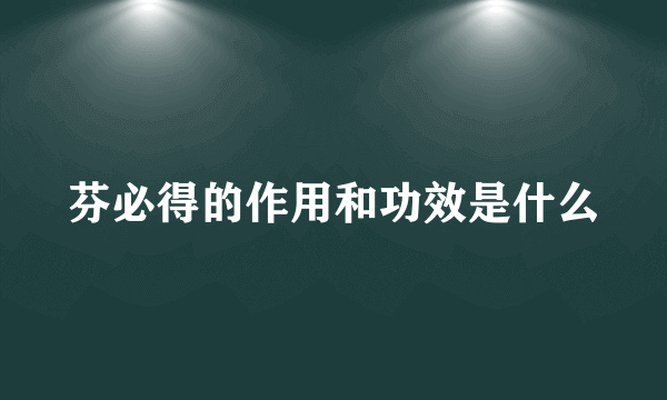 芬必得的作用和功效是什么